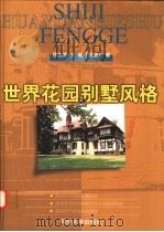 世界花园别墅风格（1998 PDF版）