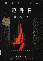 建筑设计大师赵冬日作品选 1998 PDF电子版封面 7030068823 赵冬日作;北京市建筑设计研究院编