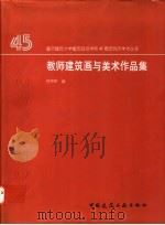 教师建筑画与美术作品集 1952-1997 1997 PDF电子版封面 7112034183 符宗荣编