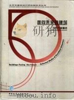 面向未来的建筑 设计方案精选 1999 PDF电子版封面 7112038308 李铭陶主编