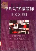 中外写字楼装饰1000例 图集 1994 PDF电子版封面 7534106265 周瑞等编