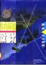 商业·办公空间室内环境设计 1998 PDF电子版封面 7538809570 王庆昌等主编