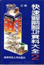 快速室内设计预算施工资料大全 2 1992 PDF电子版封面 7561603827 杨运均主编