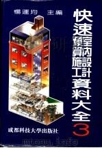 快速室内设计预算施工资料大全 3 1992 PDF电子版封面 7561603827 杨运均主编