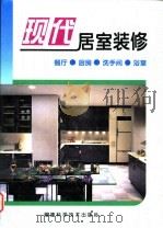 现代居室装修  餐厅·厨房·洗手间·浴室  摄影集（1995 PDF版）