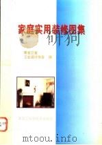 家庭实用装修图集 1995 PDF电子版封面 7538827781 黑龙江省工业设计协会编;史春珊主编