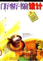 门厅·客厅·书房设计（1998 PDF版）