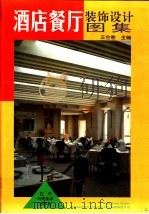 餐厅酒店装饰设计图集（1993 PDF版）