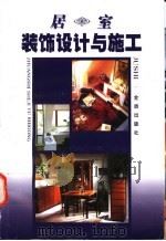 居室装饰设计与施工（1997 PDF版）