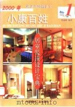 2000年小康百姓居室装潢设计宝典  1  修订本（1999 PDF版）