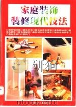 家庭装饰装修现代技法 图集 1998 PDF电子版封面 7800907112 宇涛编著