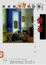 墙面   1999  PDF电子版封面  7801248864  装修艺术工作室编 