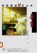 居室 1999 PDF电子版封面 780124883X 装修艺术工作室编