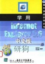 学用Internet Explorer 5.0中文版 1999 PDF电子版封面 7302035253 张作坤,吴金强编著