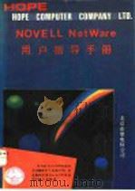 NOVELL NETWARE用户指导手册 1992 PDF电子版封面 7507707784 吴言,童仁