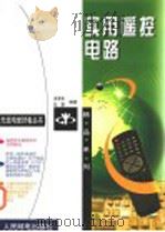 实用遥控电路 1999 PDF电子版封面 711507772X 肖景和,赵健编著