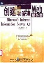 创建和管理Web服务器:Microsoft Internet Information Server 4.0 1999 PDF电子版封面 7900024271 (美)微软公司著;希望图书创作室译