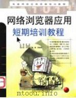 网络浏览器应用短期培训教程 1999 PDF电子版封面 7563907890 务远主编;周捷,黄德志,张帆等编