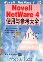 Novell NetWare 4使用与参考大全 1995 PDF电子版封面 7302019312 (美)Tom Sheldon著;刘开宇,姚宗杰译