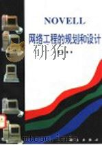 NOVELL网络工程的规划和设计 1995 PDF电子版封面 7030040295 顾红编著