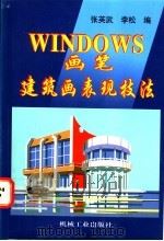 Windows画笔建筑画表现技法 1998 PDF电子版封面 7111061101 张英武,李松编