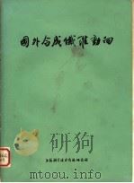 国外合成纤维动向 1973 PDF电子版封面 151634·115 上海科学技术情报研究所编译