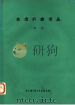 合成纤维译丛  维纶（1975 PDF版）