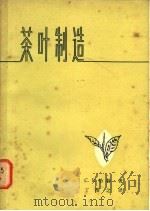 茶叶制造 1978 PDF电子版封面 15166·022 哈勒(C.R.Harler)著;丁俊之译