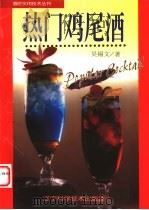 热门鸡尾酒 图集 1997 PDF电子版封面 7538124470 吴锡文著