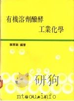 有机溶剂发酵工业化学 1980 PDF电子版封面 颜东敏编著