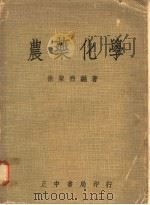 农药化学 1971 PDF电子版封面 徐圣煦编著
