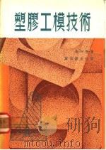 塑胶工模技术   1972  PDF电子版封面    李科展著 
