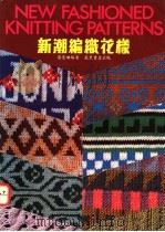 新潮编织花样 1987.03 PDF电子版封面 9621401674 梁曼珊编著