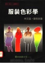 服装色彩学 1992.08 PDF电子版封面 9576720354 林文昌,欧秀明著