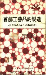 首饰工艺品的制造（1974.11 PDF版）