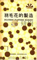 羽毛花的制造 1974 PDF电子版封面 陈云龙编著