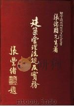 建筑管理法规及实务 1978 PDF电子版封面 张德周著