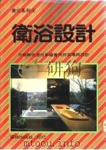 卫浴设计  介绍时代流行新颖实用的装璜与设计（1979 PDF版）