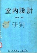 室内设计 1 1973 PDF电子版封面 周振东编著