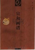 宣和画谱 1999 PDF电子版封面 7535613616 岳仁译注