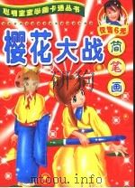 樱花大战简笔画（ PDF版）