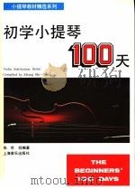 初学小提琴100天 1992.06 PDF电子版封面 7805533997 张世祥编著