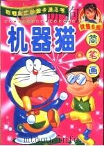 机器猫（ PDF版）