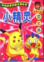 小精灵（ PDF版）