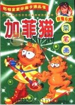 加菲猫（ PDF版）