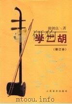 学二胡 1986 PDF电子版封面 710300031X 谢朝良著