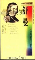 舒曼 诗的音乐,音乐的诗 1998 PDF电子版封面 7103017905 方之文著