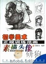 初学美术正规训练范画 素描头像 1999 PDF电子版封面 7805805814 郜海金编著