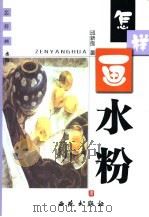 怎样画水粉 1998 PDF电子版封面 7801081129 邱新良著