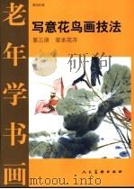 写意花鸟画技法 第3册 草本花卉 1998 PDF电子版封面 7102019637 曹国鉴著